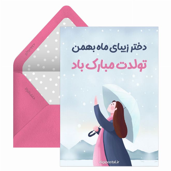 کارت پستال تبریک تولد دختر بهمن ماهی