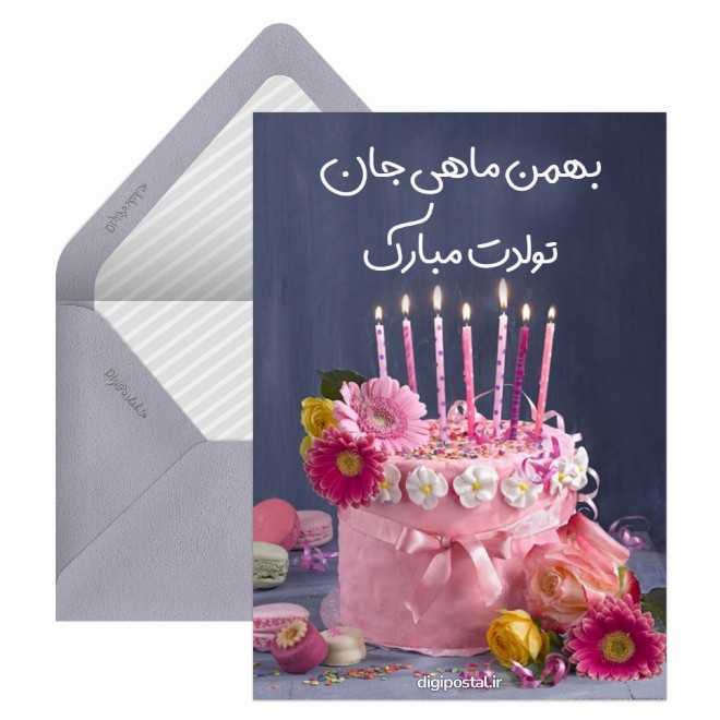 کارت پستال تبریک خاص بهمن ماهی