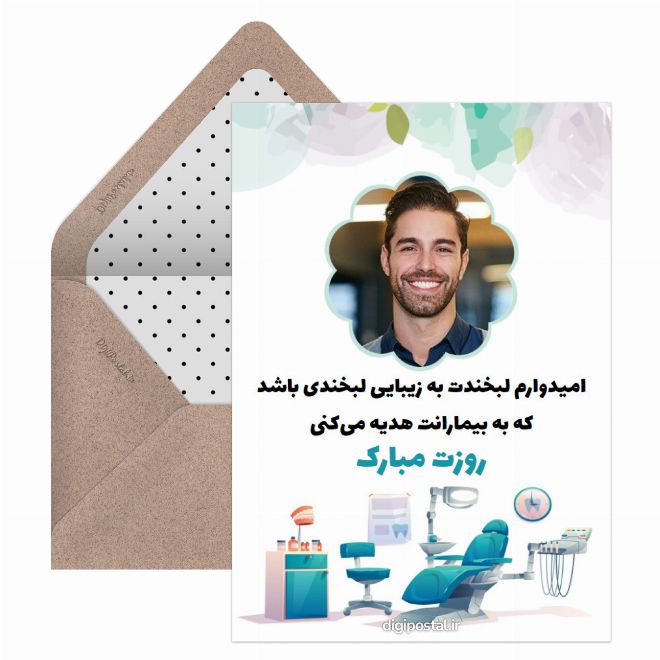کارت پستال تبریک روز دندانپزشک