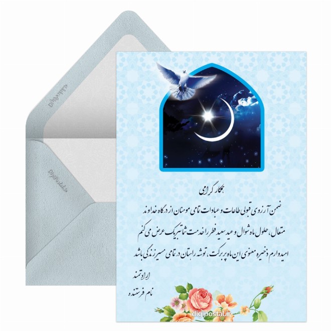 کارت پستال تبریک عید فطر به همکار