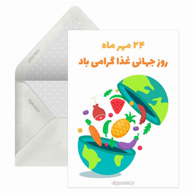 کارت پستال روز جهانی غذا
