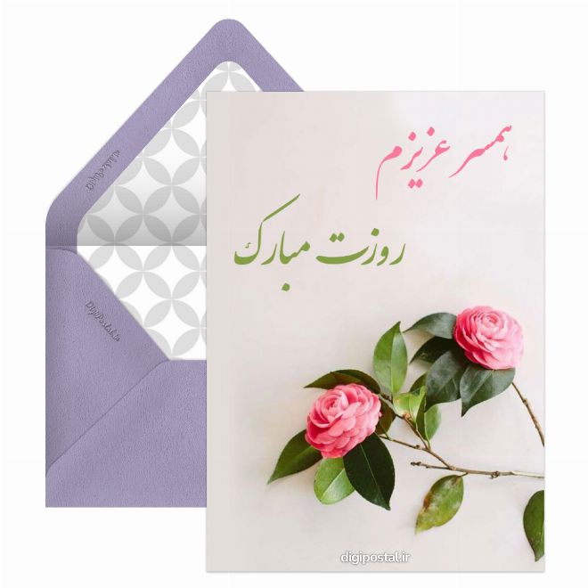 کارت پستال همسر غزیزم روزت مبارک