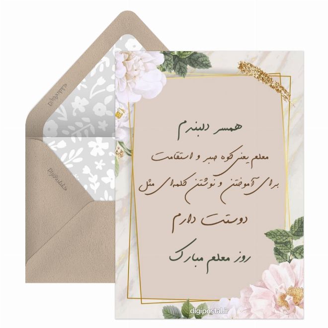 کارت پستال تبریک خاص روز معلم به همسر