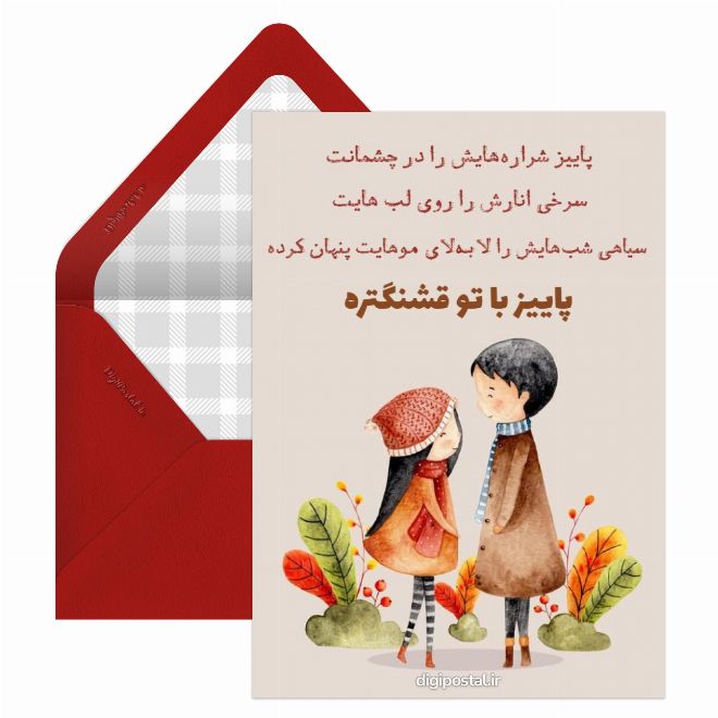 کارت پستال متن عاشقانه پاییزی