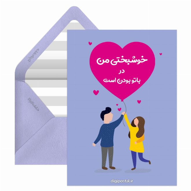 کارت پستال عاشقانه