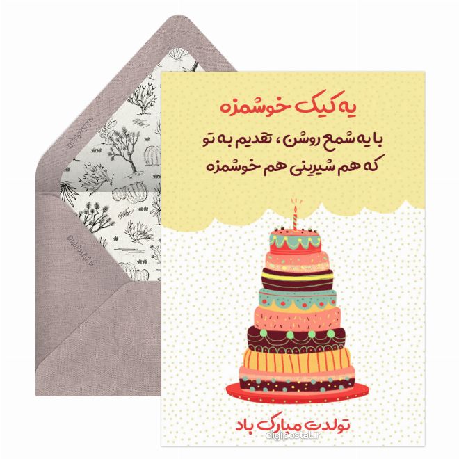 کارت پستال تبریک تولد کیک شیرین
