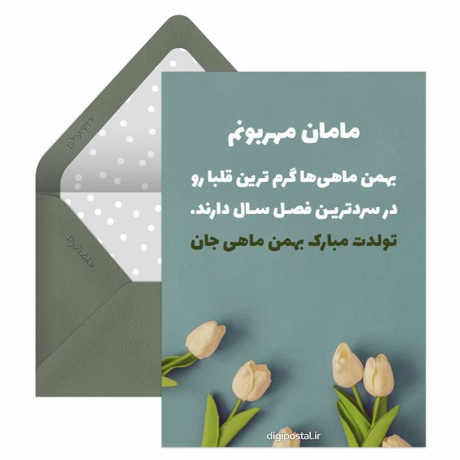 کارت پستال مادر بهمن ماهی