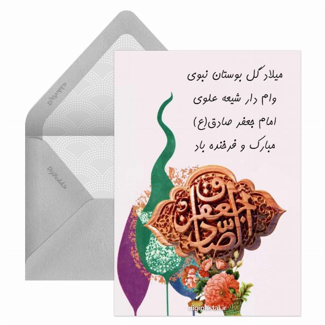 کارت پستال تبریک میلاد امام صادق