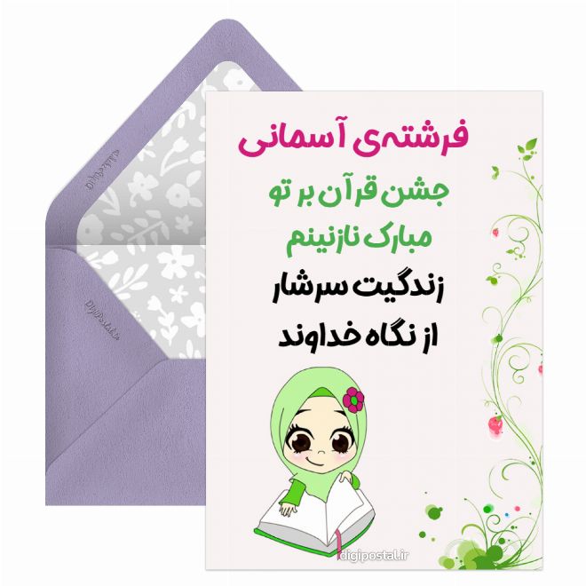 کارت پستال جشن قرآن مبارک