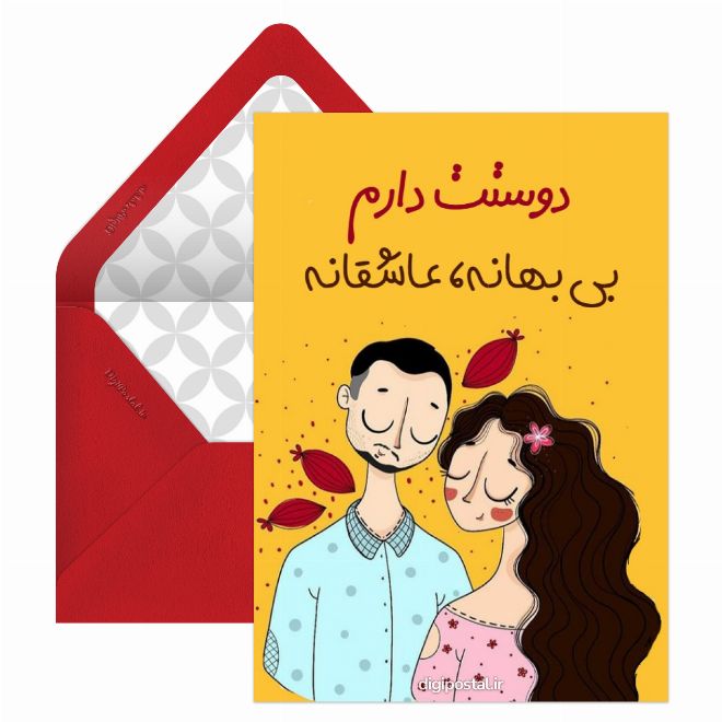 کارت پستال تبریک اینترنتی روز عشق