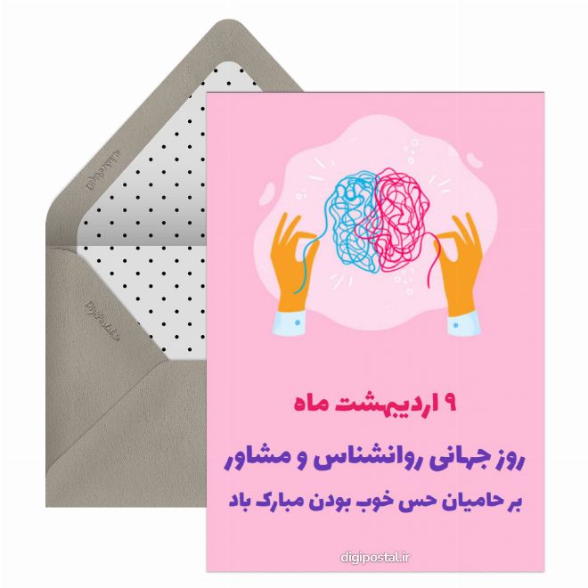 کارت پستال تبریک روز روانشناس و مشاور