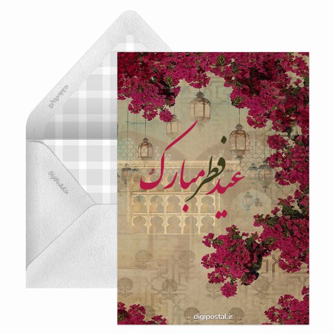 کارت پستال تبریک ساده عید فطر