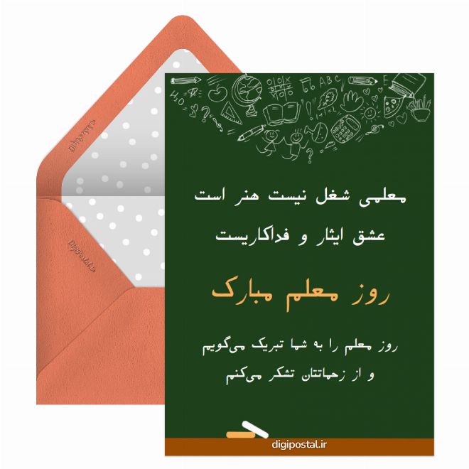 کارت پستال طرح روز معلم مبارک