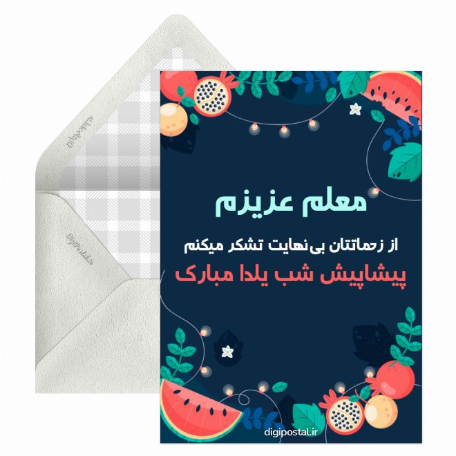کارت پستال تبریک یلدا به معلم