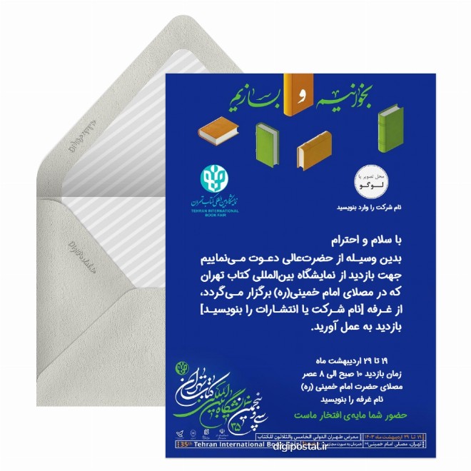 کارت دعوت نمایشگاه کتاب تهران