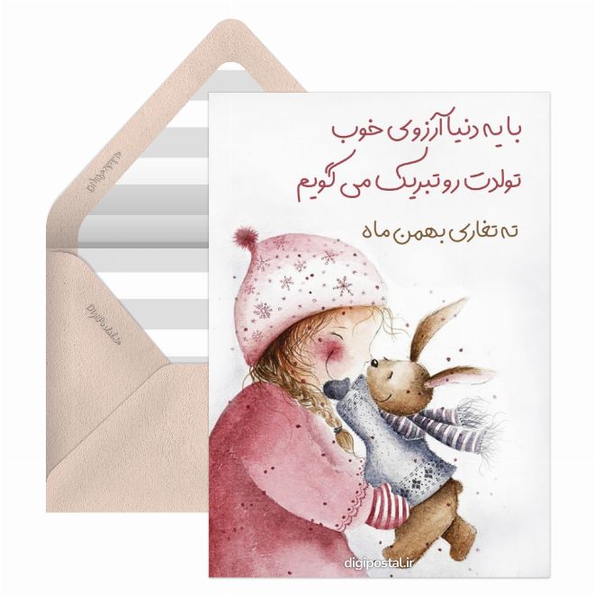 کارت پستال تبریک تولد بهمن ماه