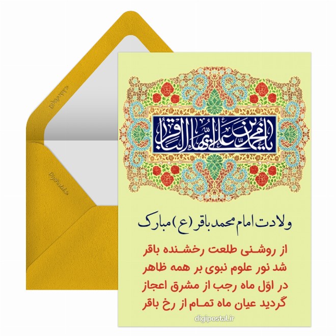 کارت پستال ولادت امام محمد باقر