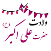 ولادت علی اکبر (ع)