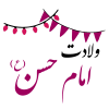 ولادت امام حسن مجتبی (ع)