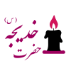 وفات حضرت خدیجه
