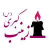 وفات حضرت زینب (س)