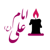 ضربت خوردن حضرت علی (ع)