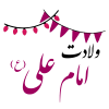 ولادت امام علی (ع)