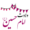 ولادت امام حسین (ع)