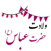 ولادت حضرت ابوالفضل (ع)