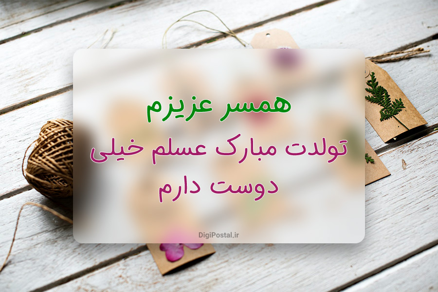 متن فوق العاده زیبا برای تولد همسر