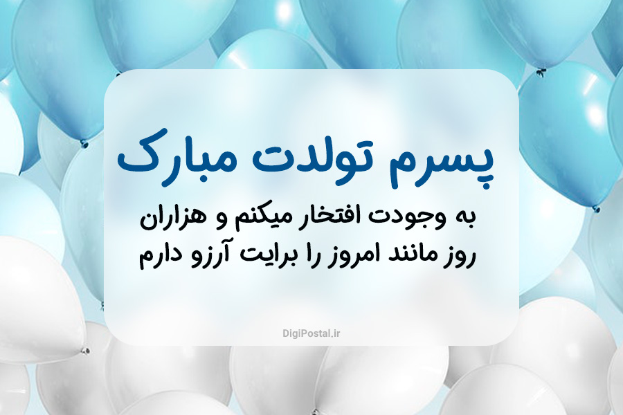 متن کوتاه برای تولد پسرم