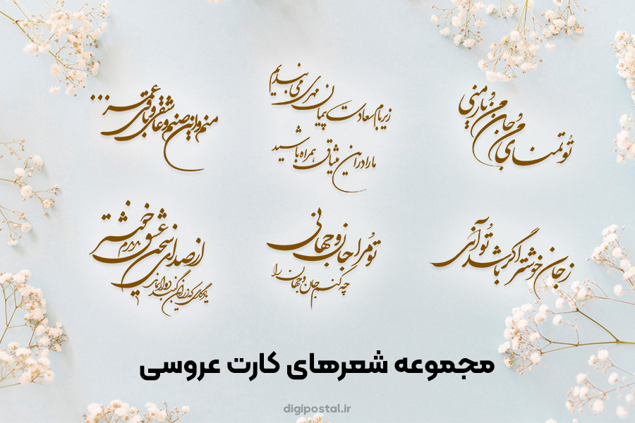 مجموعه شعر و متن عاشقانه برای کارت عروسی | زیبا و ماندگار
