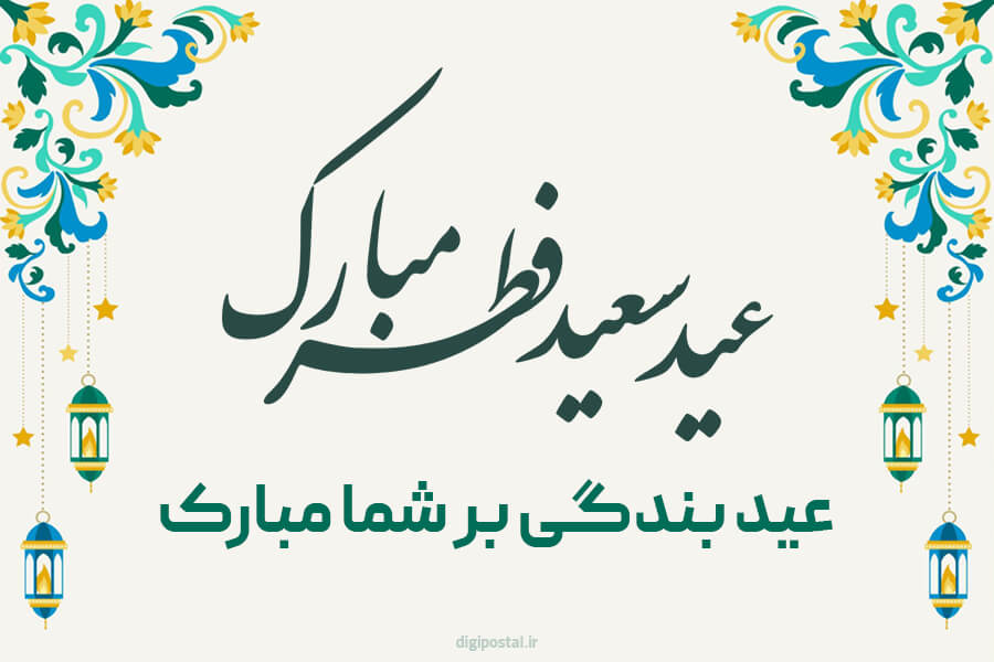 60 متن تبریک عید سعید فطر + کارت تبریک عید فطر