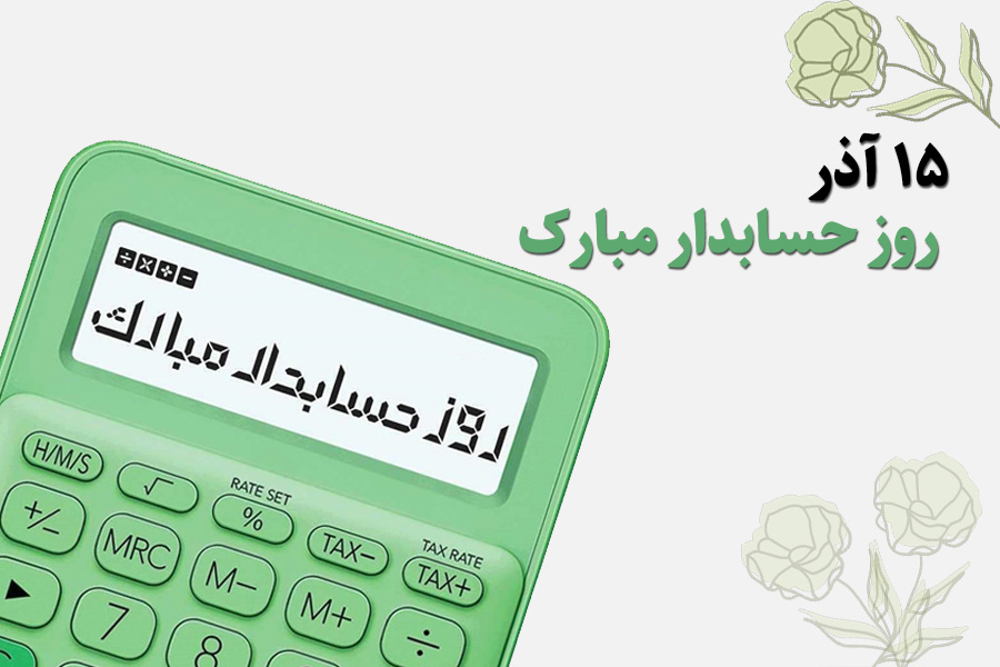 متن تبریک روز حسابدار | پیام های رسمی، صمیمانه و کوتاه + کارت تبریک دیجیتال 
