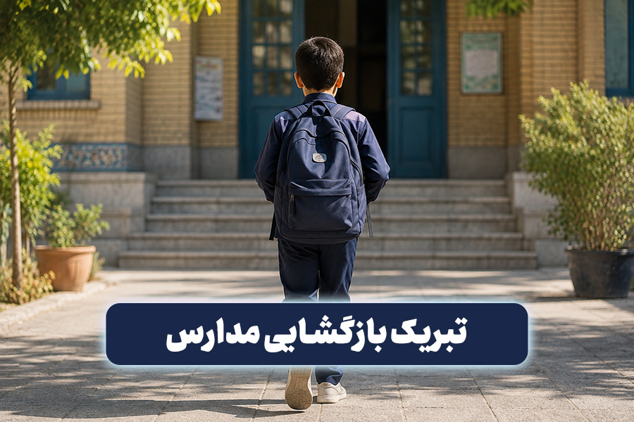 متن تبریک بازگشایی مدارس |  پیام تبریک آغاز سال تحصیلی برای دانش آموزان، معلمان و والدین