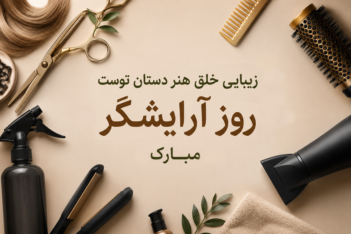 متن تبریک روز جهانی آرایشگر | پیام های زیبا و خاص + کارت تبریک دیجیتال  