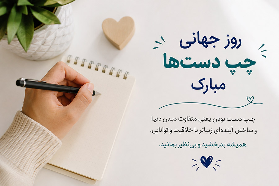 متن تبریک روز جهانی چپ دست ها | جدیدترین پیام های رسمی، صمیمانه و خاص