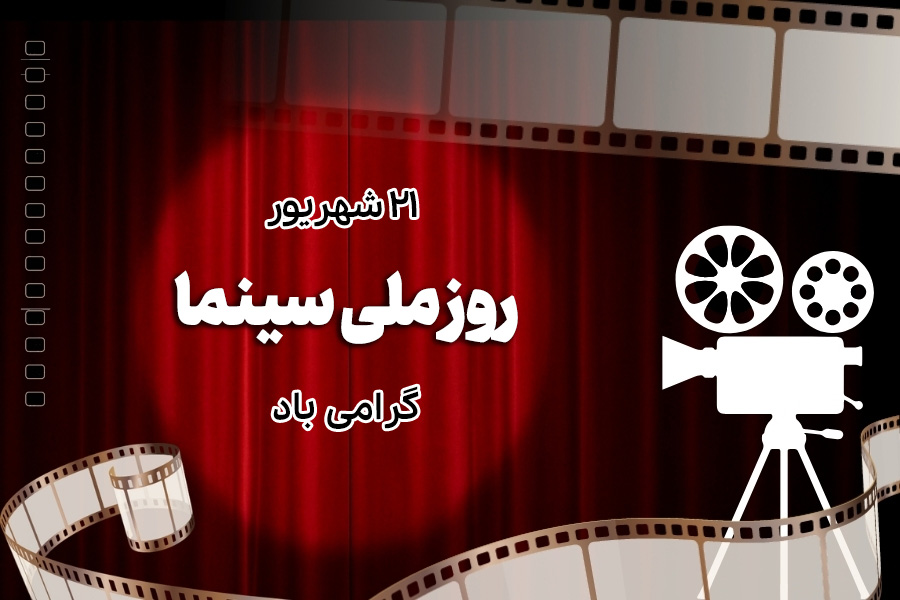 متن تبریک روز ملی سینما | پیام های رسمی، کوتاه و صمیمانه