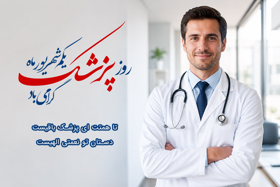 40 متن تبریک روز پزشک و روز بزرگداشت ابوعلی سینا | به همسر، دوست، همکار و پزشک عزیز