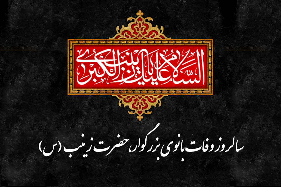 متن تسلیت وفات حضرت زینب (س) | پیام های رسمی، مذهبی و سوزناک+ کارت تسلیت دیجیتال