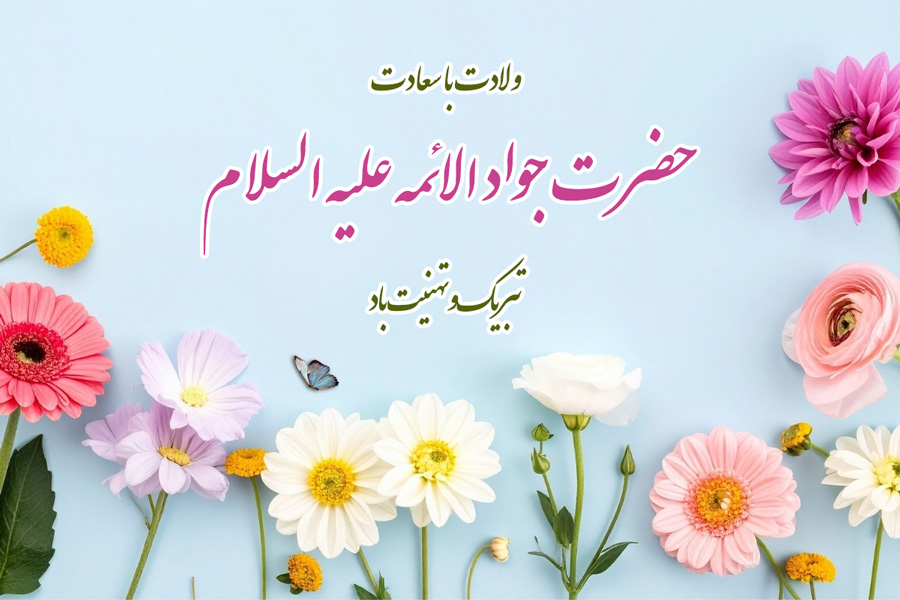متن  تبریک ولادت امام جواد (ع) | پیام های زیبا، مذهبی و دلنشین+ کارت تبریک دیجیتال 