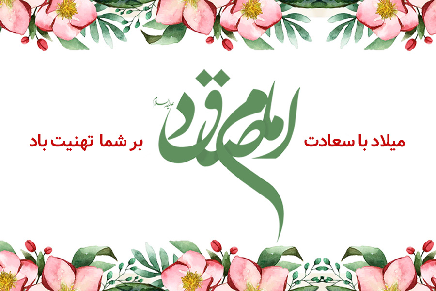 متن تبریک میلاد امام صادق (ع) | پیام تبریک ولادت امام صادق + کارت پستال دیجیتال