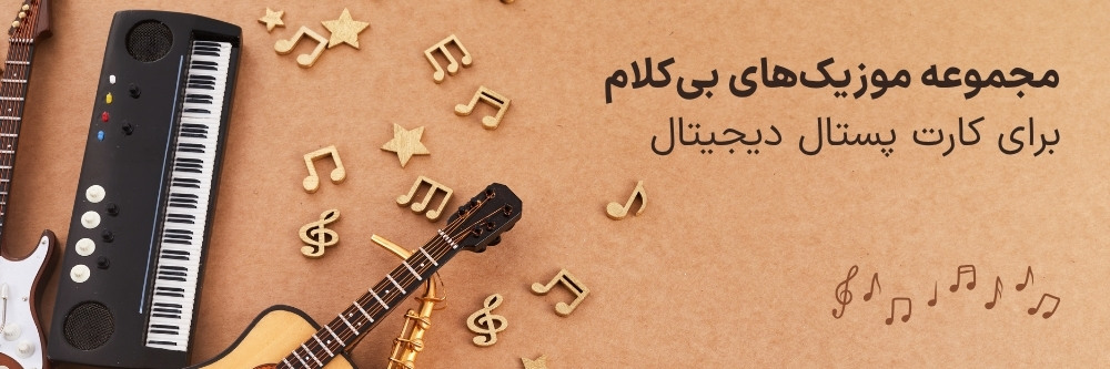 موزیک های بی کلام برای کارت پستال دیجیتال