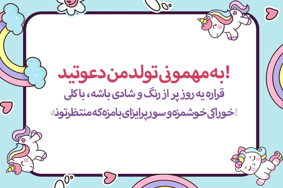 جذاب ترین متن ها برای دعوت به تولد کودکان