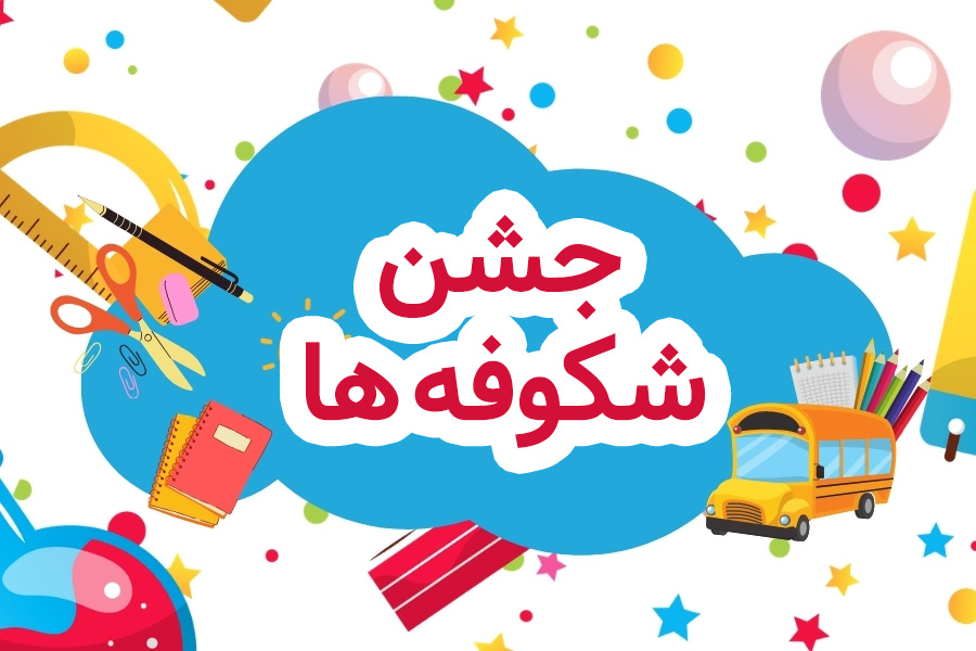 متن تبریک جشن شکوفه ها + کارت تبریک دیجیتال جشن شکوفه ها