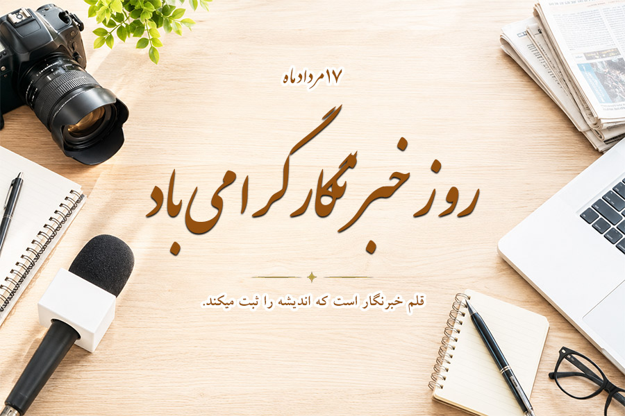 متن تبریک روز خبرنگار | زیباترین پیام های تبریک روز خبرنگار