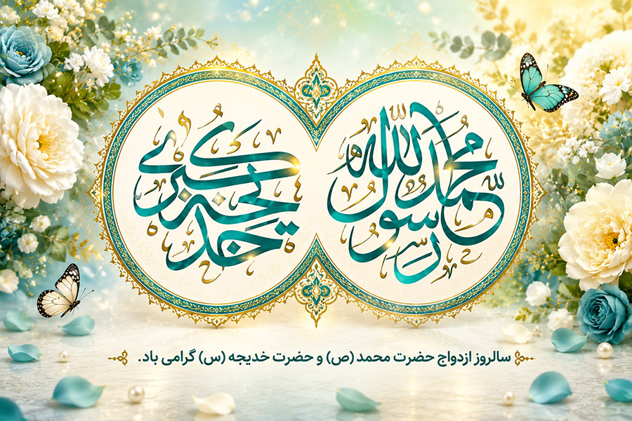 متن تبریک سالروز ازدواج حضرت خدیجه و حضرت محمد (ص) + پیام های مذهبی و فاخر