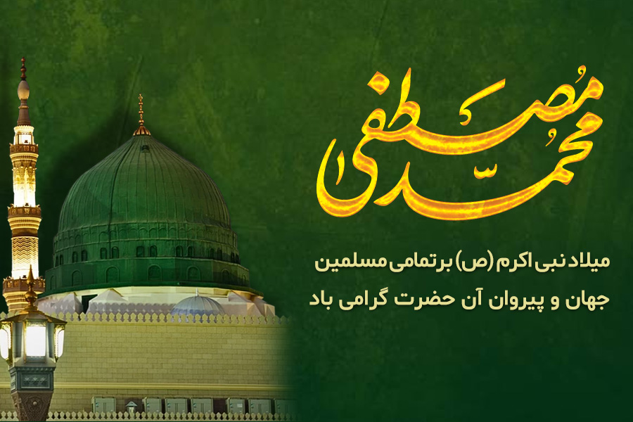 متن تبریک ولادت حضرت محمد (ص) | پیام های کوتاه، خاص و دلنشین