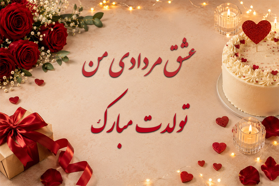 متن تبریک تولد برای همسر مرداد ماهی | جملات عاشقانه و احساسی + کارت تبریک دیجیتال تولد مرداد ماهی