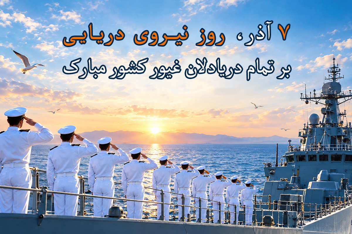 زیباترین متن تبریک روز نیروی دریایی  | پیام های رسمی و صمیمانه + کارت تبریک دیجیتال